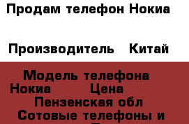 Продам телефон Нокиа. › Производитель ­ Китай › Модель телефона ­ Нокиа 3310 › Цена ­ 1 200 - Пензенская обл. Сотовые телефоны и связь » Продам телефон   